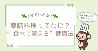 3分でわかる！薬膳料理ってなに？“食べて整える”健康法