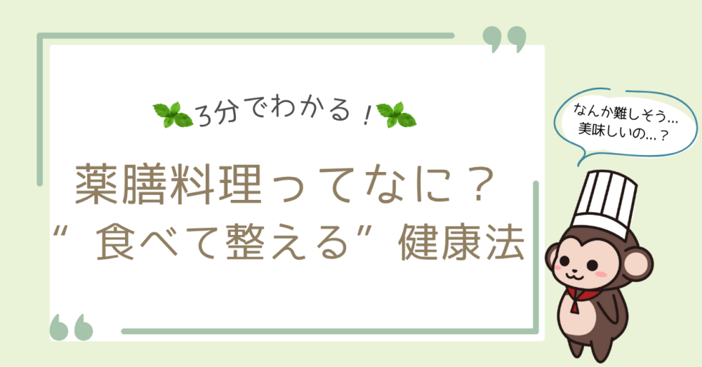 3分でわかる！薬膳料理ってなに？食べて整える健康法-アイキャッチ