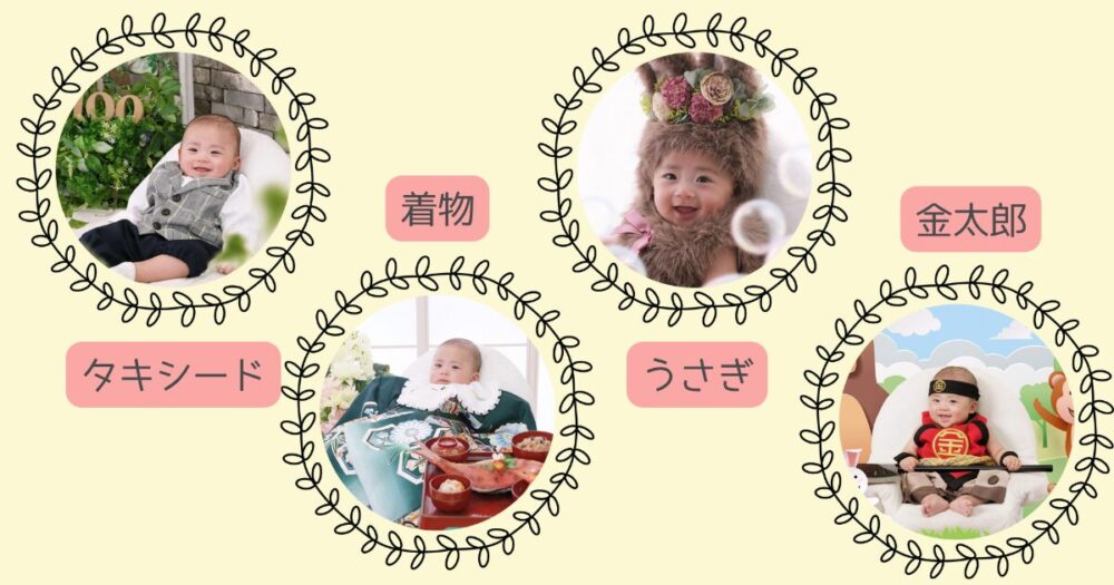 スタジオアリス4種類の衣装