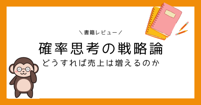 書籍レビュー】確率思考の戦略論 どうすれば売上は増えるのか