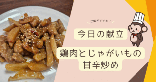 【今日の献立】鶏肉とじゃがいもの甘辛炒め