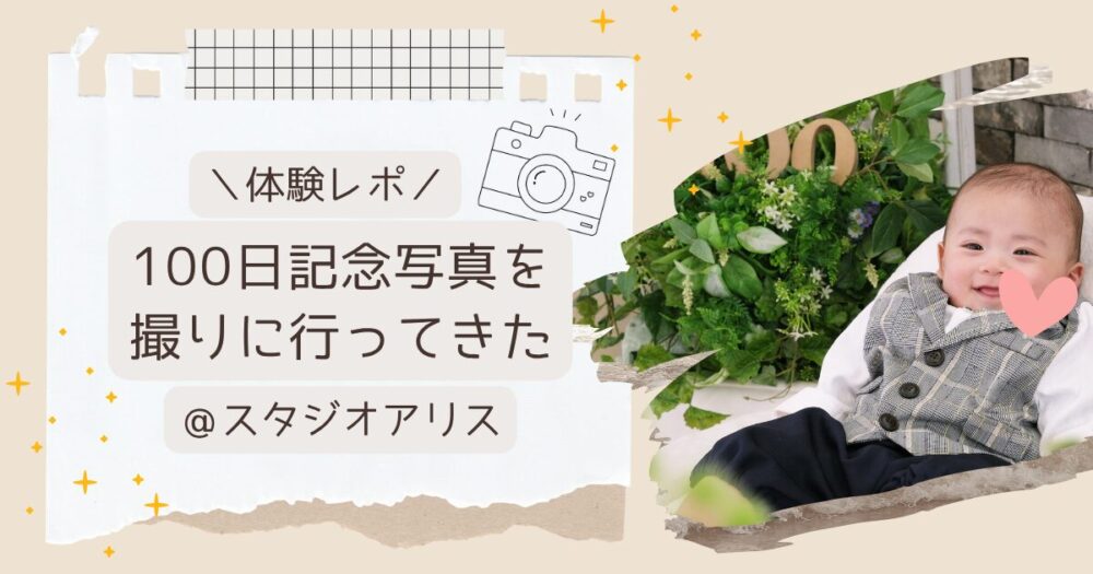 【体験レポ】100日記念写真を撮りに行ってきた＠スタジオアリス