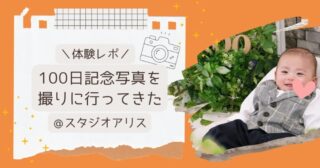【体験レポ】100日記念写真を撮りに行ってきた＠スタジオアリス