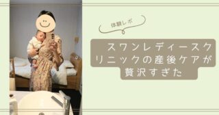 【体験レポ】スワンレディースクリニックの産後ケアが贅沢すぎた
