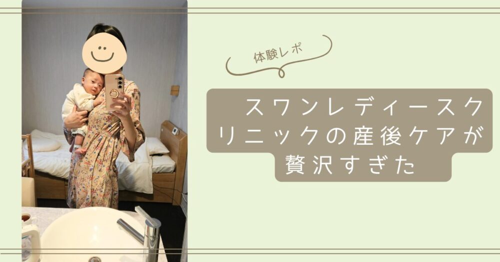 【体験レポ】スワンレディースクリニックの産後ケアが贅沢すぎた