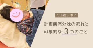 【出産レポ】計画無痛分娩の流れと印象的な3つのこと