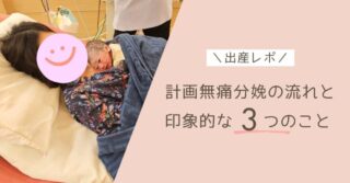 【出産レポ】計画無痛分娩の流れと印象的な3つのこと