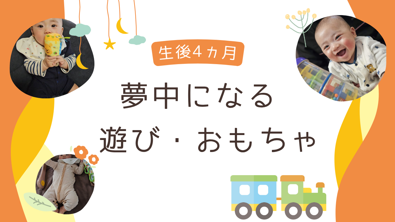 【生後4ヵ月】夢中になる遊び・おもちゃ