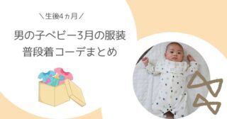 【生後4ヵ月】男の子ベビー3月の服装│普段着コーデまとめ
