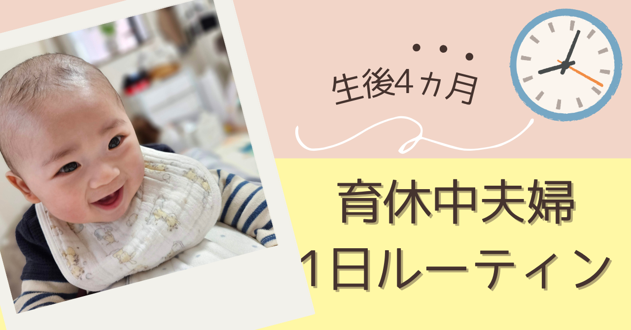 【生後4ヵ月】育休中夫婦1日ルーティン