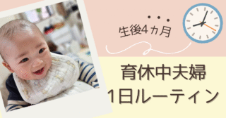 【生後4ヵ月】育休中夫婦1日ルーティン
