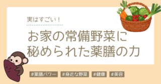 実はすごい！お家の常備野菜に秘められた薬膳の力