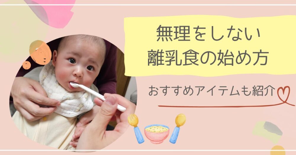 無理をしない離乳食の始め方　おすすめアイテムも紹介‐アイキャッチ