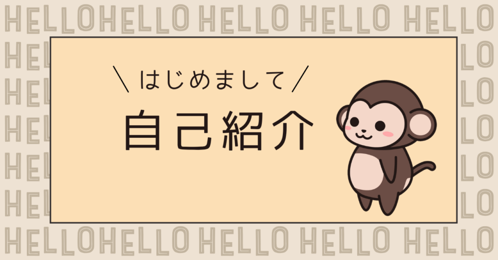 自己紹介