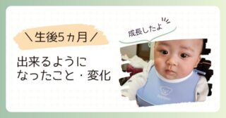 【生後5ヵ月】出来るようになったこと・変化