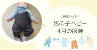 【生後5ヵ月】男の子ベビー4月の服装