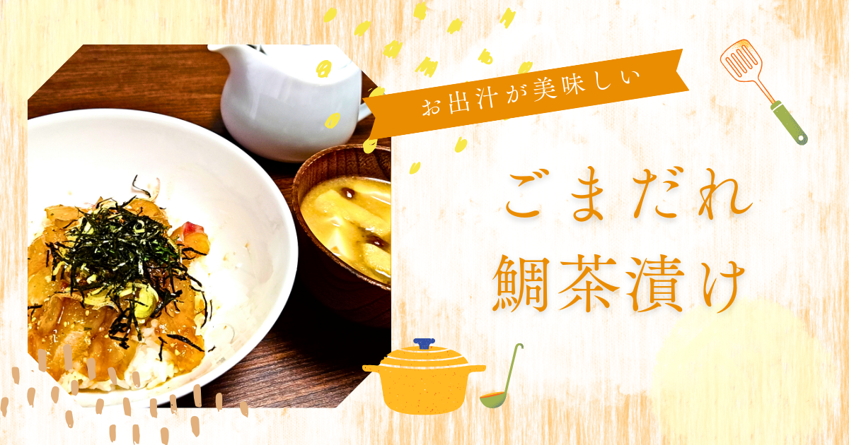 【今日の献立】ごまだれ鯛茶漬け