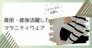 産前・産後活躍したマタニティウェア