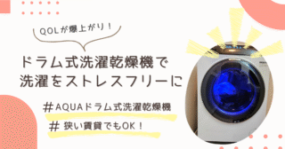 QOLが爆上がり！ドラム式洗濯乾燥機で洗濯をストレスフリーに