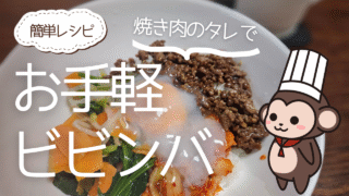 【今日の献立】お手軽ビビンバ
