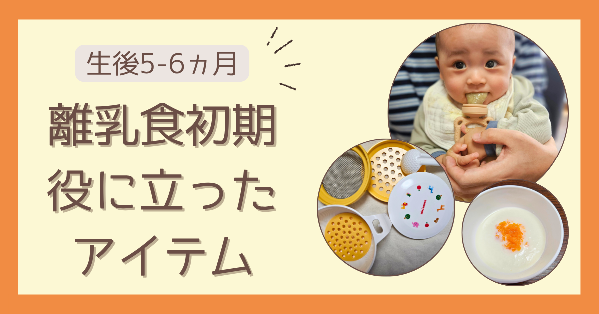 【生後5-6ヵ月】離乳食初期 役に立ったアイテム
