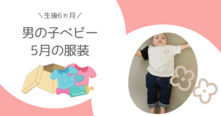【生後6ヵ月】出来るようになった！5つの変化