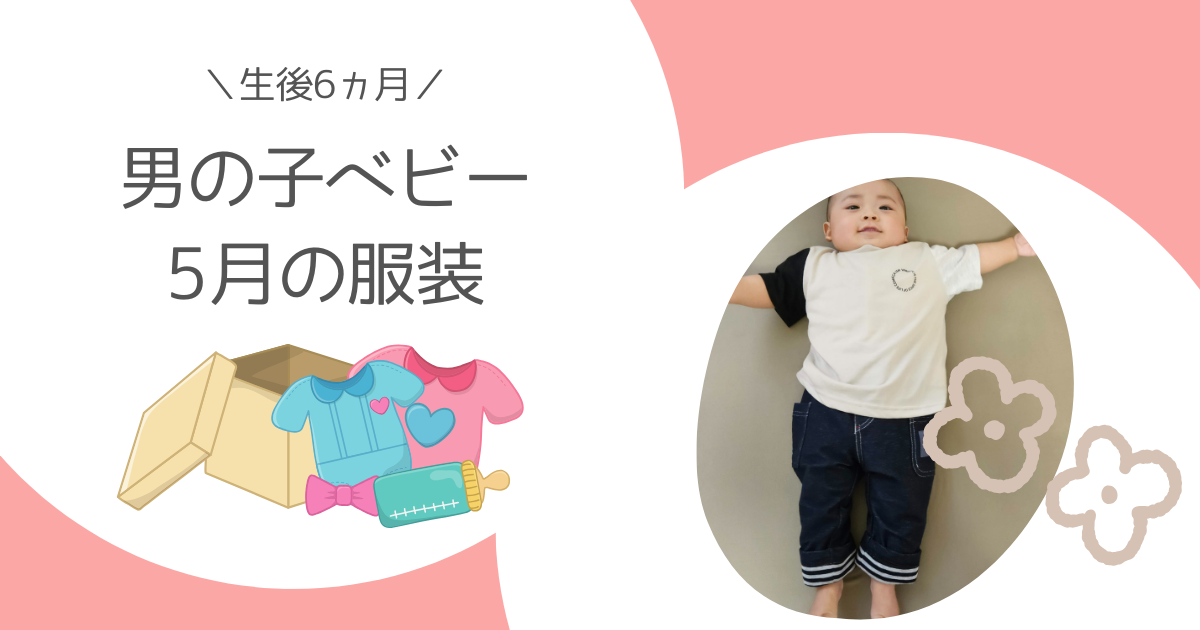 【生後6ヵ月】男の子ベビー5月の服装