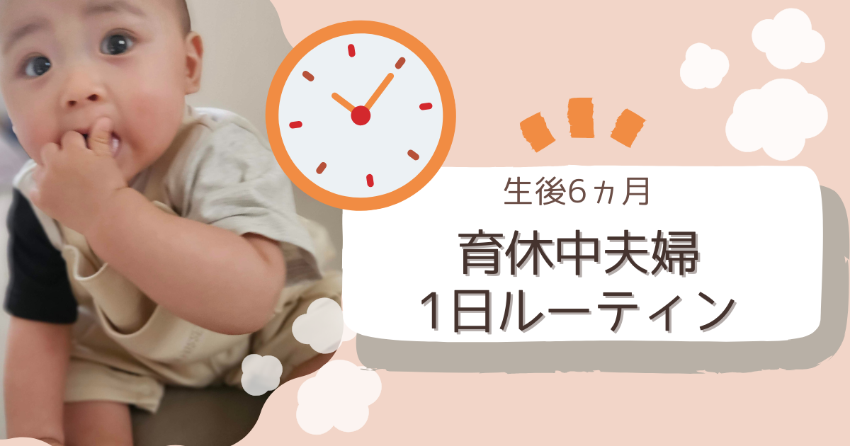 【生後6ヵ月】育休中夫婦1日ルーティン