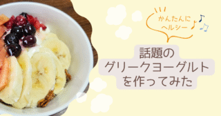 話題のグリークヨーグルトを作ってみた