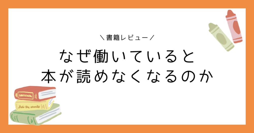 【書籍レビュー】なぜ働いていると本が読めなくなるのか