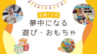 【生後7ヵ月】夢中になる遊び・おもちゃ