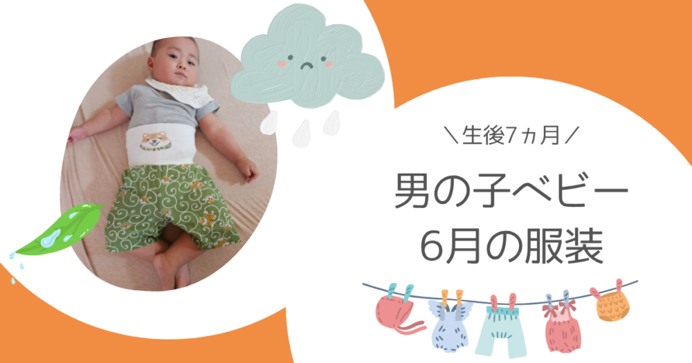 【生後7ヵ月】男の子ベビー6月の服装