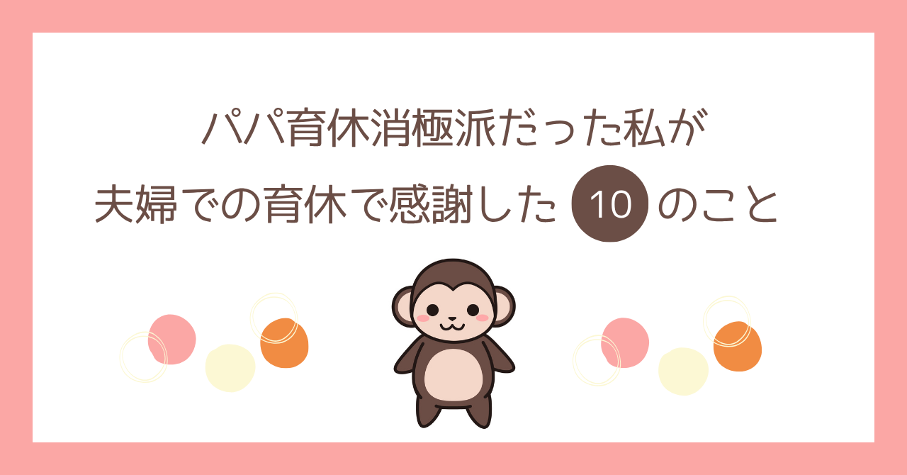 パパ育休消極派だった私が夫婦での育休で感謝した10のこと