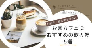 妊娠中・授乳中も安心♪お家カフェにおすすめの飲み物5選