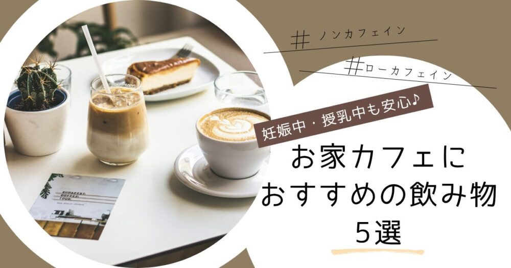 妊娠中・授乳中も安心♪お家カフェにおすすめの飲み物5選-アイキャッチ