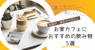 妊娠中・授乳中も安心♪お家カフェにおすすめの飲み物5選