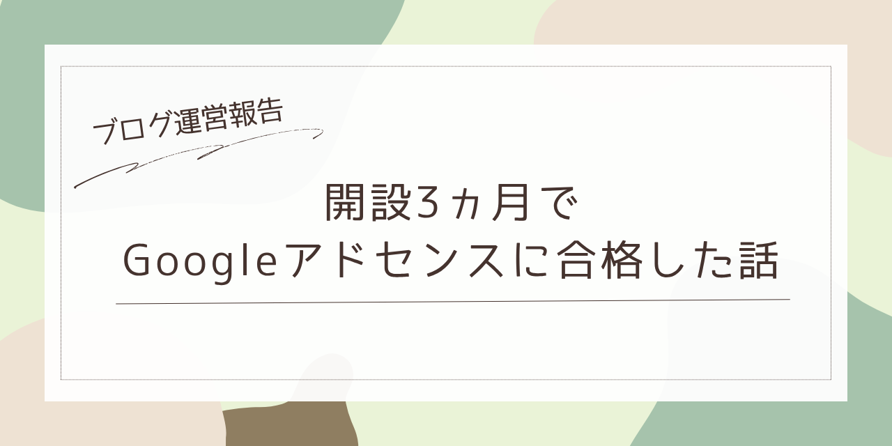 開設3ヵ月でGoogleアドセンスに合格した話