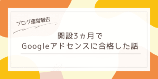 開設3ヵ月でGoogleアドセンスに合格した話