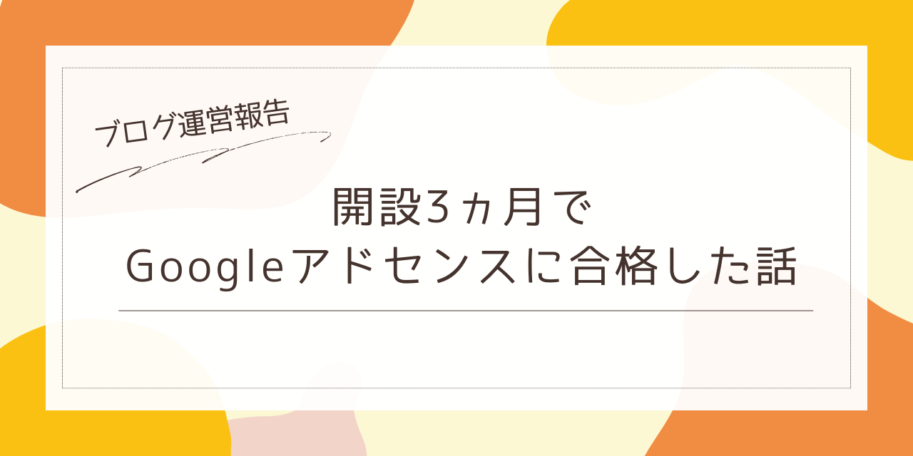 開設3ヵ月でGoogleアドセンスに合格した話