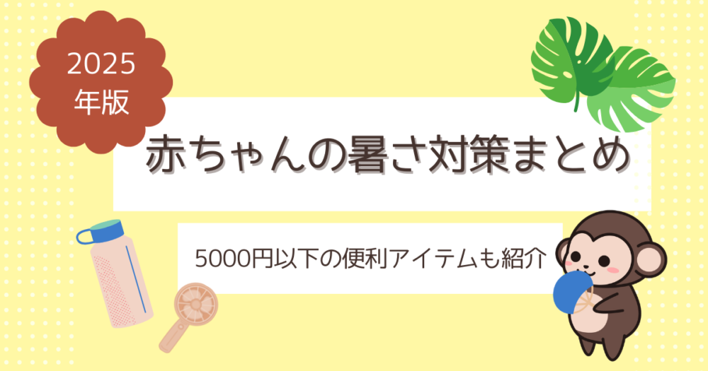 【2025年版】赤ちゃんの暑さ対策まとめ＜5000円以下の便利アイテムも紹介＞
