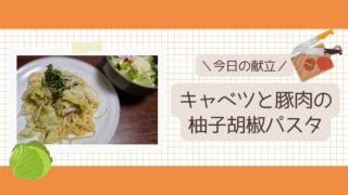 【今日の献立】キャベツと豚肉の柚子胡椒パスタ