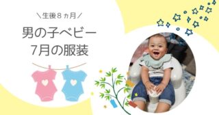 【生後8ヵ月】男の子ベビー7月の服装