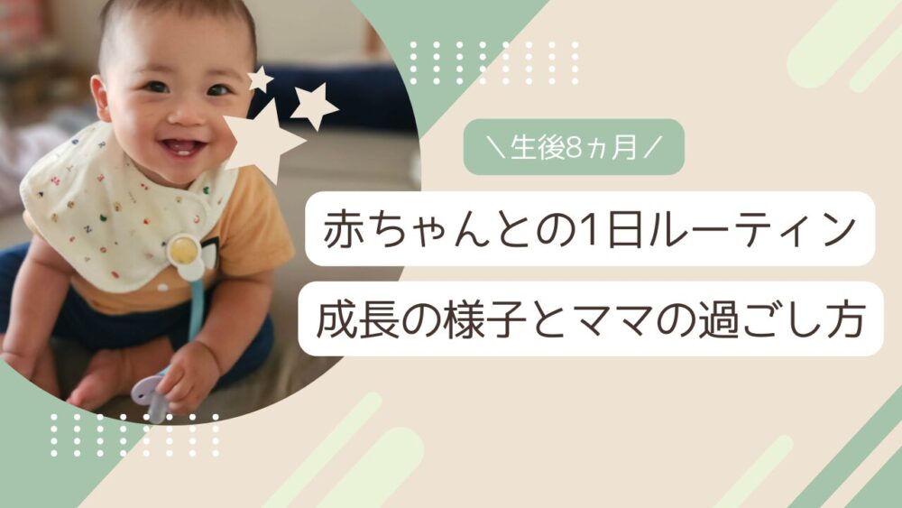 【生後8ヵ月】赤ちゃんとの1日ルーティン 成長の様子とママの過ごし方