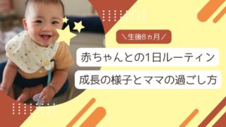 【生後8ヵ月】赤ちゃんとの1日ルーティン　成長の様子とママの過ごし方