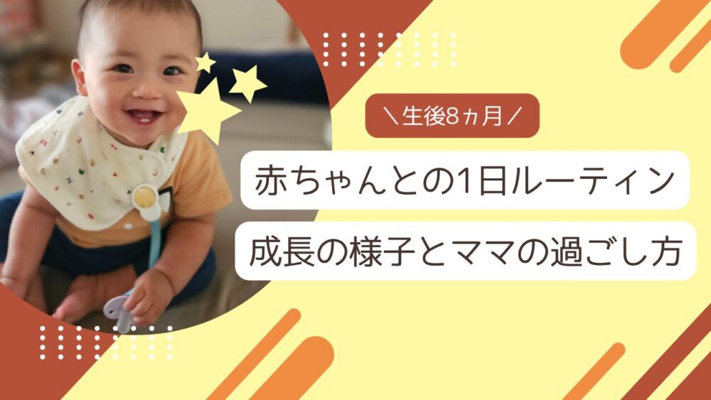 【生後8ヵ月】赤ちゃんとの1日ルーティン 成長の様子とママの過ごし方