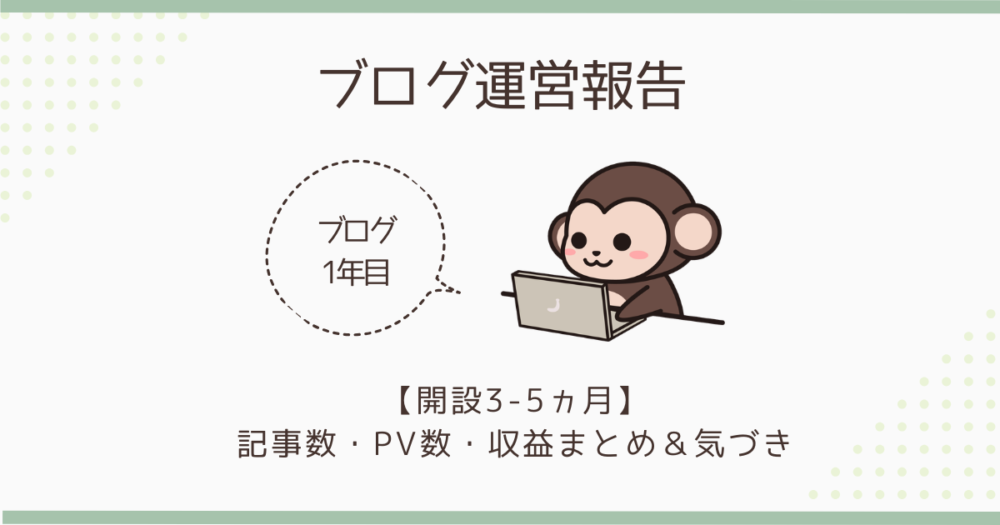 【ブログ1年目 運営報告】開設3-5ヵ月の記事数・PV数・収益まとめ＆気づき