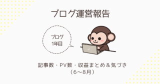 【ブログ運営報告】記事数・PV数・収益まとめ＆気づき（6～8月）