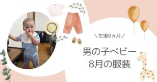【生後9ヵ月】男の子ベビー8月の服装