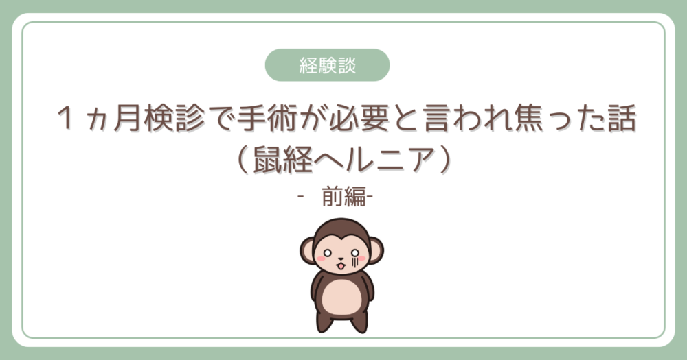 【経験談】1ヵ月検診で手術が必要と言われ焦った話（鼠経ヘルニア）‐前編‐