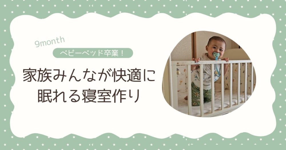 ベビーベッド卒業！家族みんなが快適に眠れる寝室作り